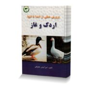 پرورش عملی از ابتدا تا انتها اردک و غاز