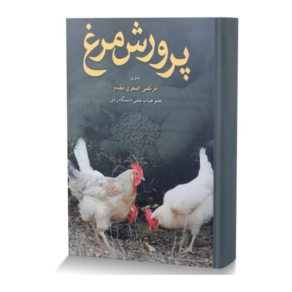 پرورش مرغ
