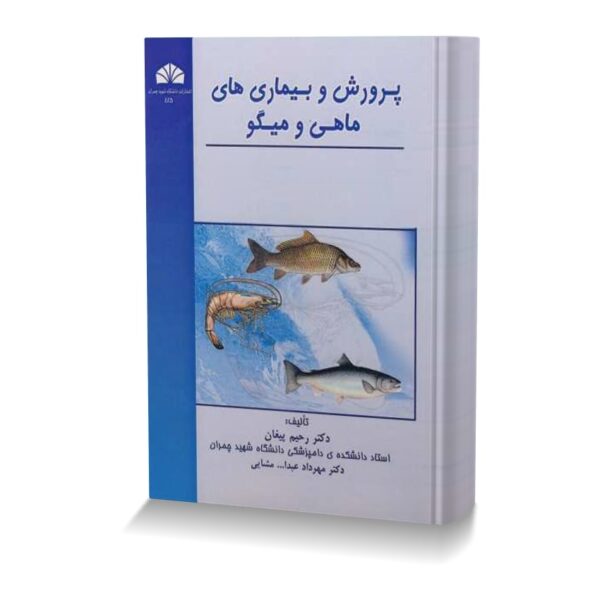 پرورش و بیماری های ماهی و میگو