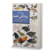پرورش پرندگان مفید