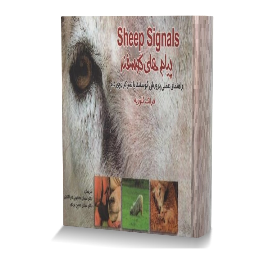 پیام های گوسفند (راهنمای عملی پرورش گوسفند با تمرکز روی دام) پيام هاي گوسفند min ایران وت بوک | IranVetBook 1 پیام های گوسفند (راهنمای عملی پرورش گوسفند با تمرکز روی دام)
