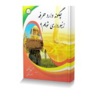 چگونه وارد حرفه زنبورداري شويم ؟