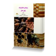 ژنتیک و اصلاح نژاد زنبور عسل