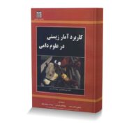 کاربرد آمار زیستی در علوم دامی