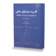 کاربرد مدل های خطی در پیش بینی ارزش ارثی حیوانات