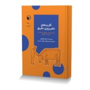 کاربردهاي دامپروري دقيق (کاربرد معني دار حسگرها براي کمک به مديريت دامداري)