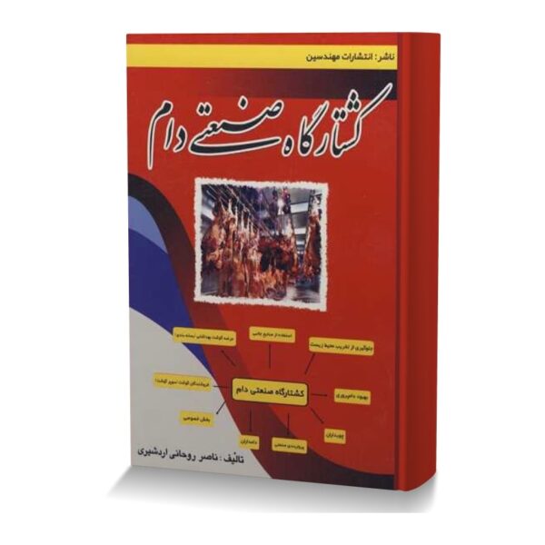 کشتارگاه صنعتی دام