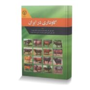 گاوداری در ایران