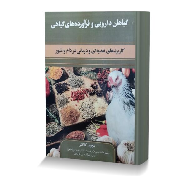 گیاهان دارویی و فرآورده های گیاهی (کاربردهای تغذیه ای و درمانی در دام و طیور)