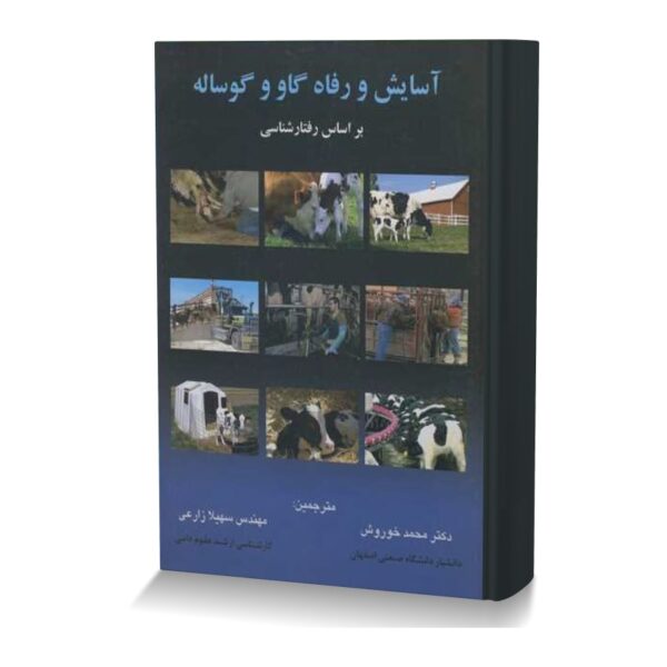 آسایش و رفاه گاو و گوساله بر اساس رفتار شناسی