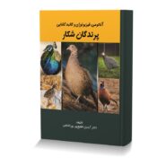 آناتومی فیزیولوژی وکالبد گشایی پرندگان شکار