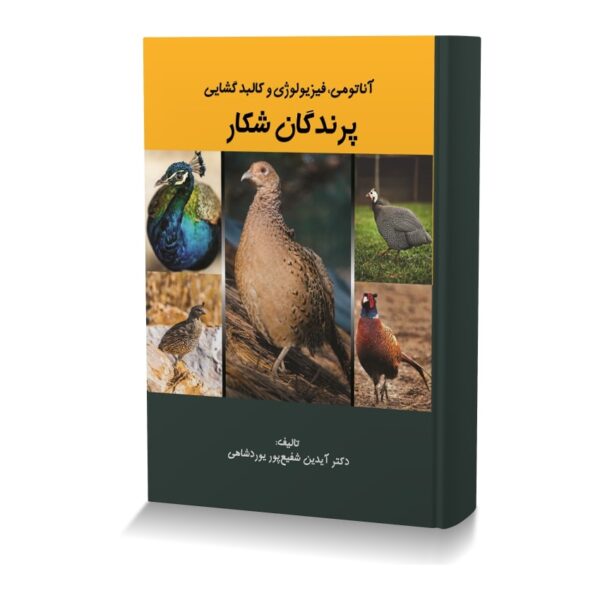 آناتومی فیزیولوژی وکالبد گشایی پرندگان شکار