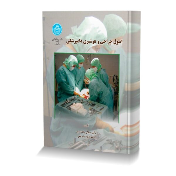 اصول جراحی و هوشبری دامپزشکی