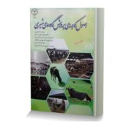 اصول کاربردی پرورش گاوهای شیری