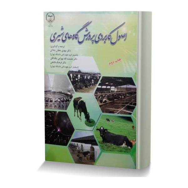 اصول کاربردی پرورش گاوهای شیری