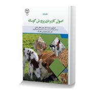 اصول کاربردی پرورش گوساله