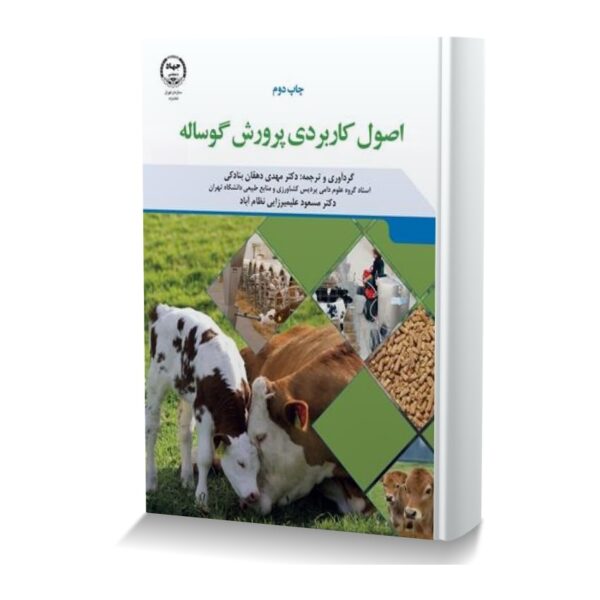اصول کاربردی پرورش گوساله