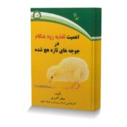 اهمیت تغذیه زود هنگام در جوجه های تازه هچ شده