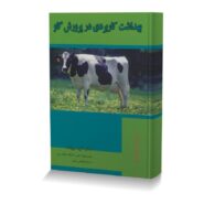 بهداشت کاربردی در پرورش گاو