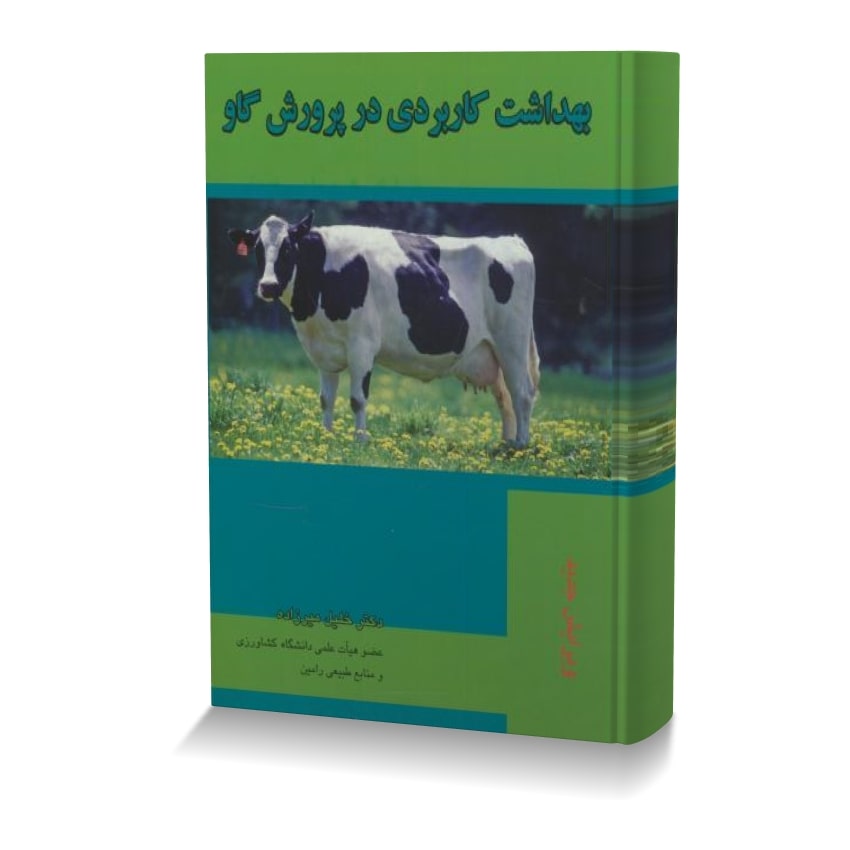 بهداشت کاربردی در پرورش گاو بهداشت کاربردي در پرورش گاو min ایران وت بوک | IranVetBook 1 بهداشت کاربردی در پرورش گاو