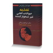 تغذيه حيوانات اهلي غير نشخوارکننده