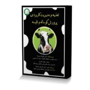 تغذیه و مدیریت کاربردی پرورش گوساله و تلیسه