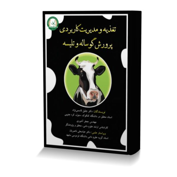 تغذیه و مدیریت کاربردی پرورش گوساله و تلیسه