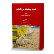تغذیه پیشرفته مرغ گوشتی
