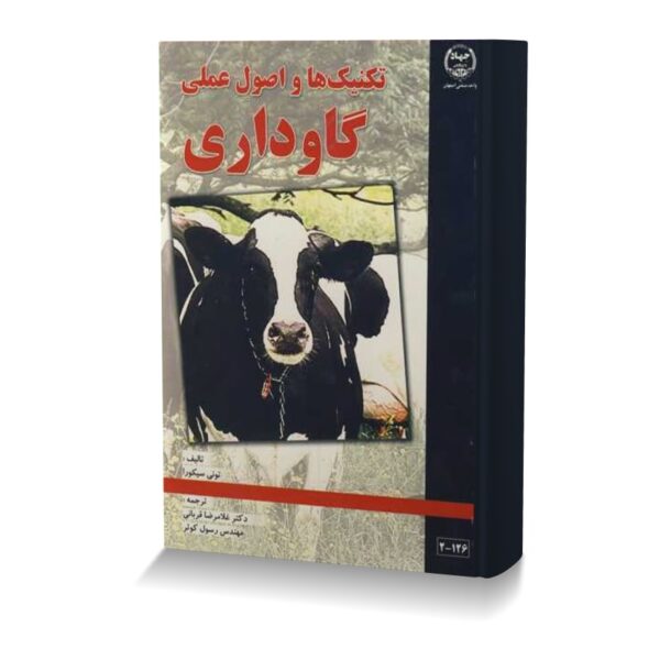 تکنیک ها و اصول عملی گاوداری