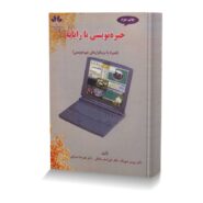 جیره نویسی با رایانه (همراه با نرم افزارهای جیره نویسی)