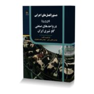 دستورالعمل های اجرایی (S.O.P) در واحدهای صنعتی گاو شیری ایران