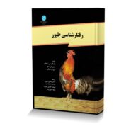 رفتارشناسی طیور