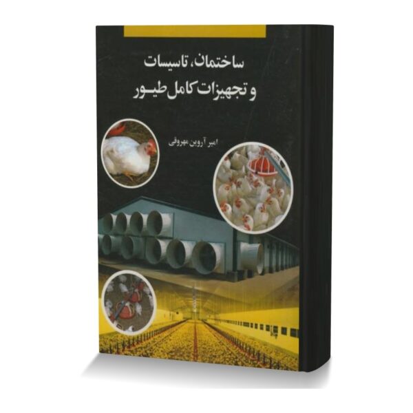 ساختمان، تاسیسات و تجهیزات کامل طیور