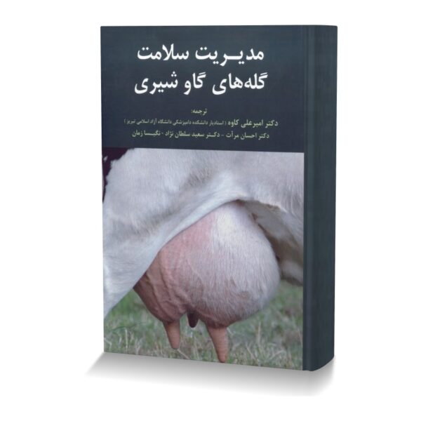 مدیریت سلامت گله های گاو شیری