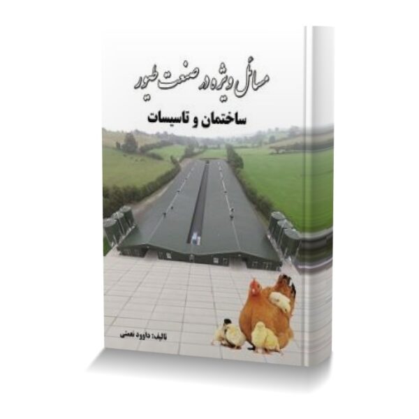 مسائل ویژه در صنعت طیور ساختمان و تاسیسات