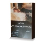 مقدمه ای بر مراقبت از دندان های حیوانات خانگی
