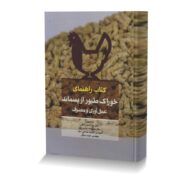 کتاب راهنمای خوراک طیور از پسماند عمل آوری و مصرف