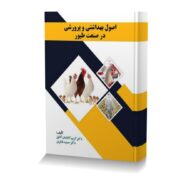 اصول بهداشتی و پرورشی در صنعت طیور