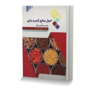 اصول صنایع کنسروسازی