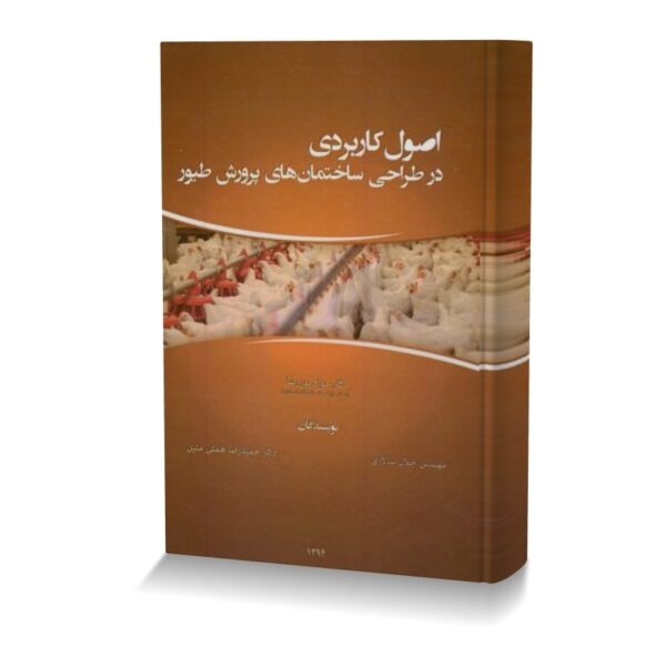 اصول کاربردی در طراحی ساختمان های پرورش طیور