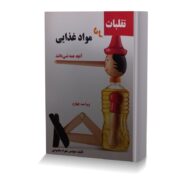 تقلبات در مواد غذایی (آنچه همه نمی دانند)