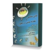 جنین شناسی و تغذیه جنینی در طیور