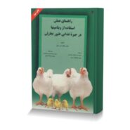 راهنماي عملي استفاده از ويتامين ها در جيره غذايي طيور تجاري