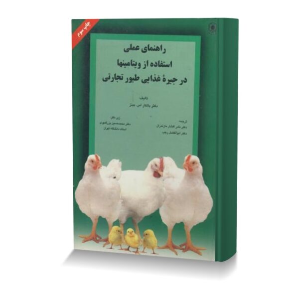 راهنماي عملي استفاده از ويتامين ها در جيره غذايي طيور تجاري