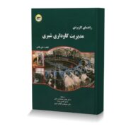 راهنمای کاربردی مدیریت گاوداری شیری