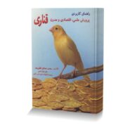 راهنمای کاربردی پرورش علمی،اقتصادی و مدرن قناری