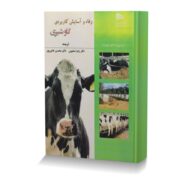 رفاه و آسایش کاربردی گاو شیری