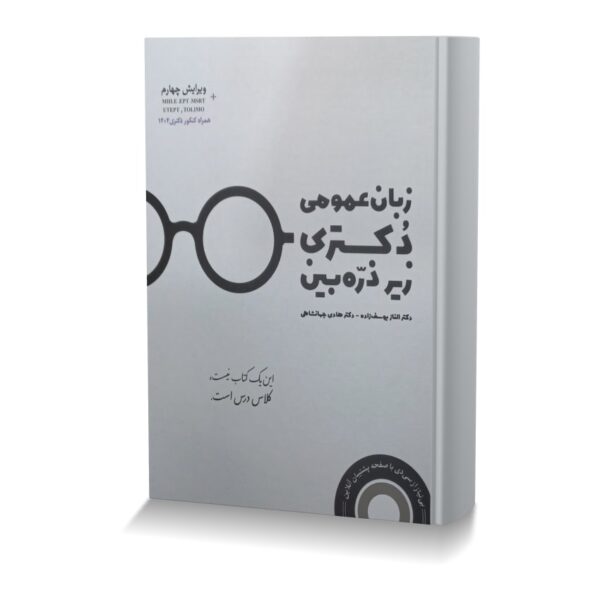 زبان عمومی دکتری زیر ذره بین