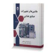 ماشين ها و تجهيزات صنايع غذايي