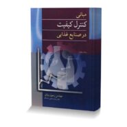 مبانی کنترل کیفیت در صنایع غذایی